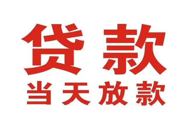 五峰个人借钱|五峰借钱公司|五峰个人周转借款